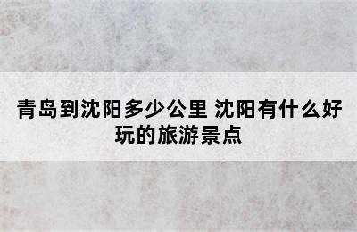 青岛到沈阳多少公里 沈阳有什么好玩的旅游景点